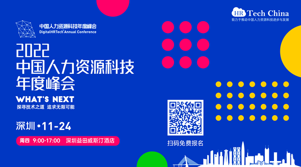 深圳·2022—中国人力资源科技年度峰会邀请您参加