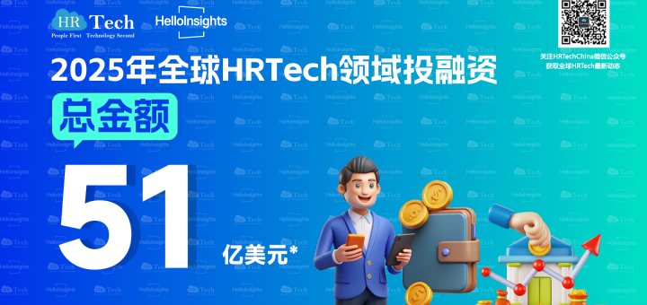 51亿美元-2025年全球HRTech领域投融资总金额！（附录2025年HRTech十大投融资案例）