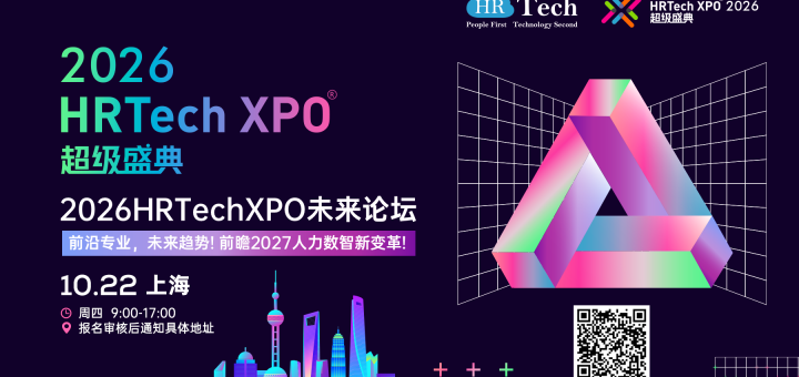 2026 超级盛典上海站：HRTechXPO未来论坛10月22日举办! 前沿专业，未来趋势! 前瞻2027人力数智新变革!