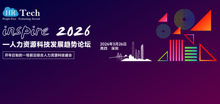 【深圳】开年盛会：Inspire 2026-人力资源科技发展趋势论坛3月26日深圳举办，预定席位，抢占先机