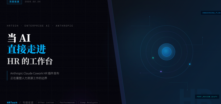 HRTech 深度报道 | 当 AI 直接走进 HR 的工作台：Anthropic Claude Cowork HR 插件发布深度解析